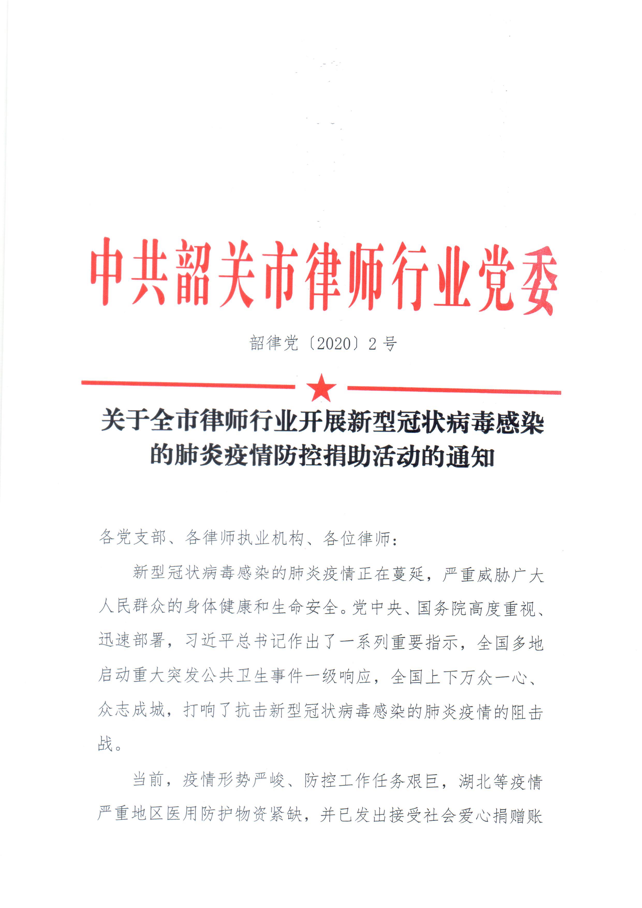 5-关于全市律师行业开展新型冠状病毒感染的肺炎疫情防控捐助活动的通知_页面_1.jpg